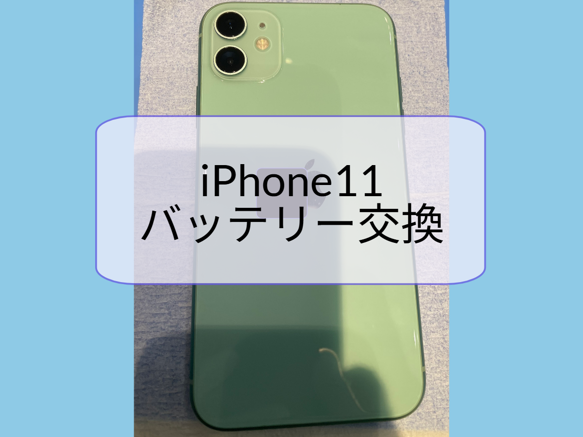 福岡でiPhone11のバッテリー交換なら【スマホ修理工房天神地下街店】にお任せください！